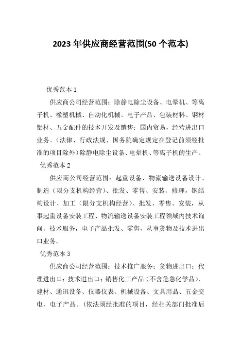 2023年供应商经营范围(50个范本)