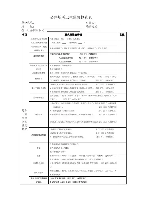 公共场所卫生监督检查表新