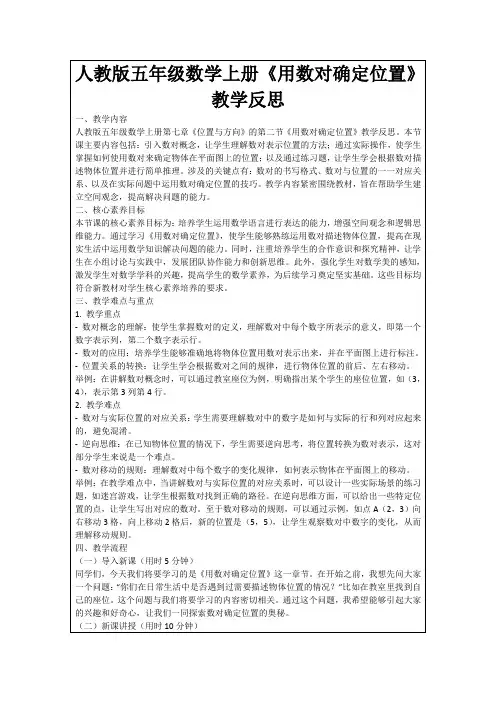 人教版五年级数学上册《用数对确定位置》教学反思