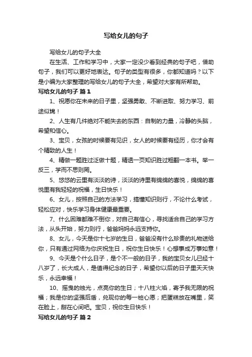 写给女儿的句子大全