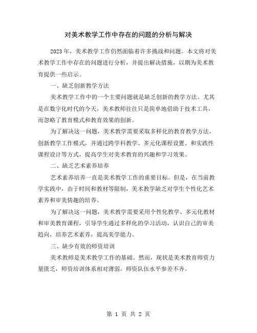 对美术教学工作中存在的问题的分析与解决