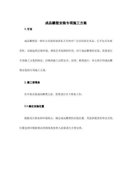 成品雕塑安装专项施工方案