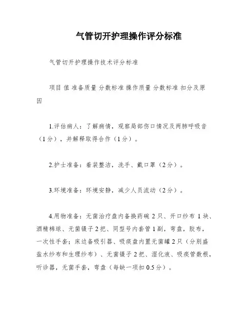 气管切开护理操作评分标准