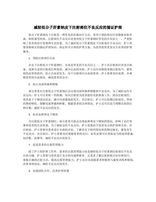 减轻低分子肝素钠皮下注射部位不良反应的循证护理
