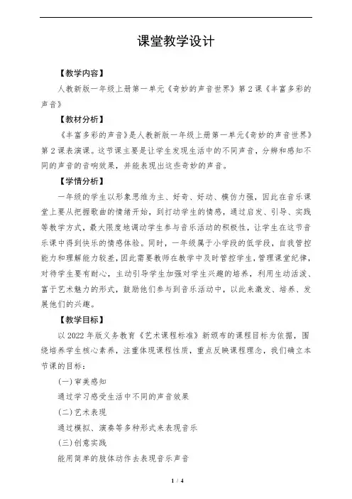 人教版(2024)一年级音乐上册第一单元《丰富多彩的声音》教学设计