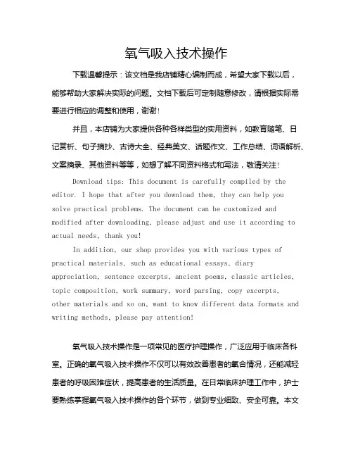 氧气吸入技术操作