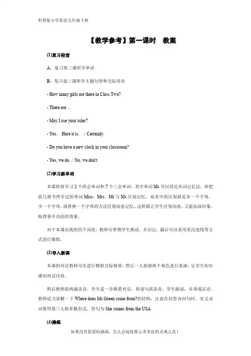 科普版小学英语五年级下册Lesson 4 第一课时  教案