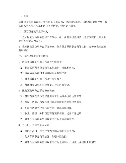 医院预防职务犯罪管理制度