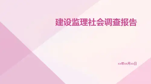建设监理社会调查报告