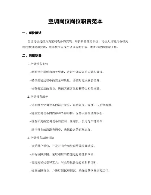 空调岗位岗位职责范本