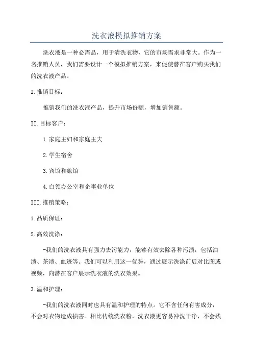 洗衣液模拟推销方案