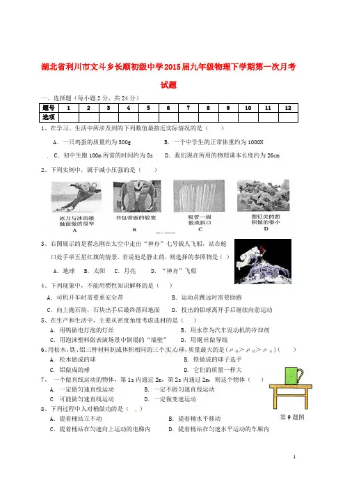 湖北省利川市文斗乡长顺初级中学九年级物理下学期第一次月考试题(无答案)