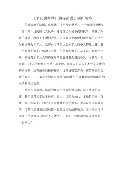 《平凡的世界》的诗词语言创作风格