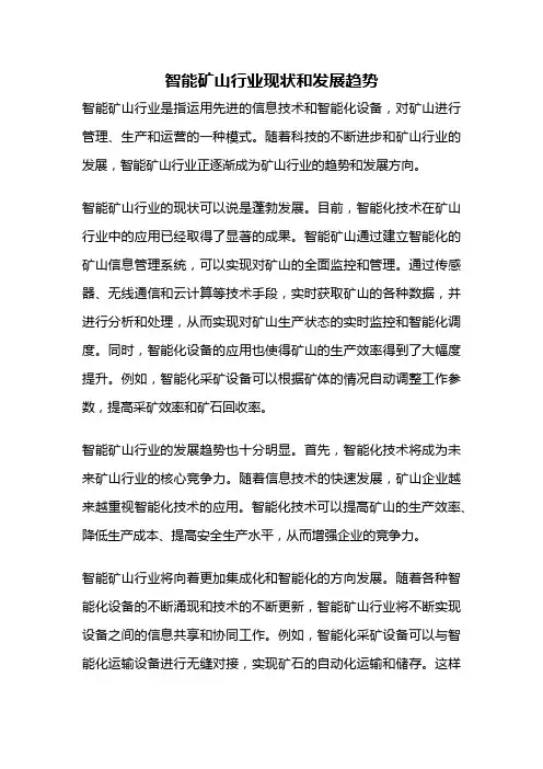 智能矿山行业现状和发展趋势