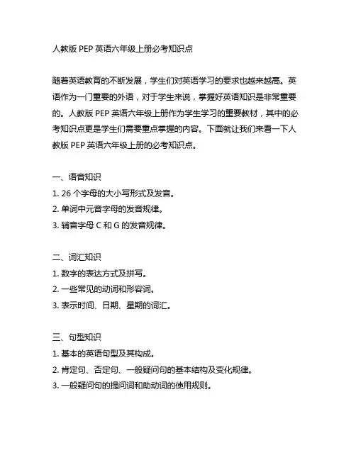 人教版pep英语六年级上册必考知识点