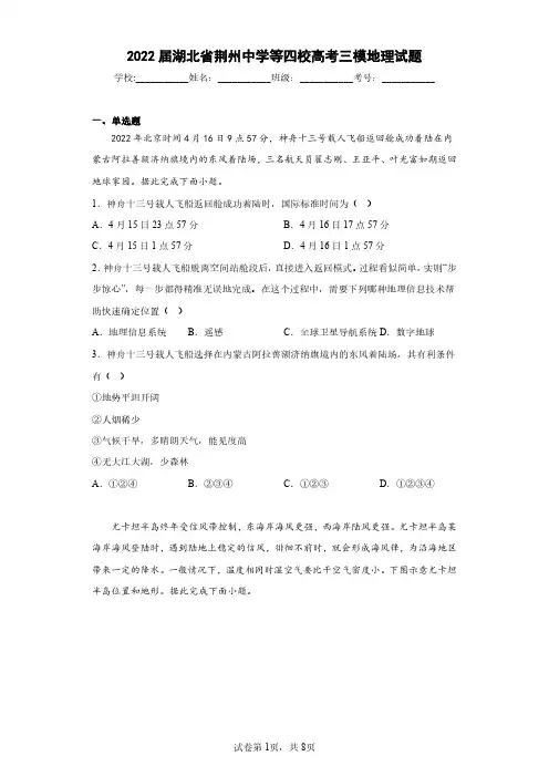 2022届湖北省荆州中学等四校高考三模地理试题(含答案解析)