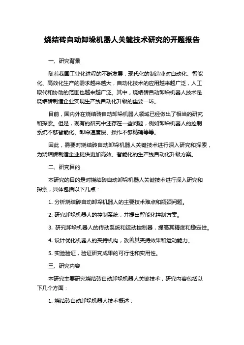 烧结砖自动卸垛机器人关键技术研究的开题报告