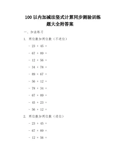 100以内加减法竖式计算同步测验训练题大全附答案