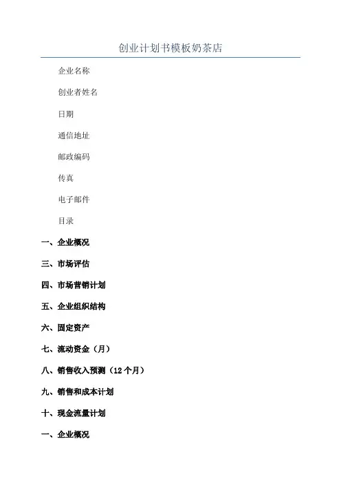 创业计划书模板奶茶店