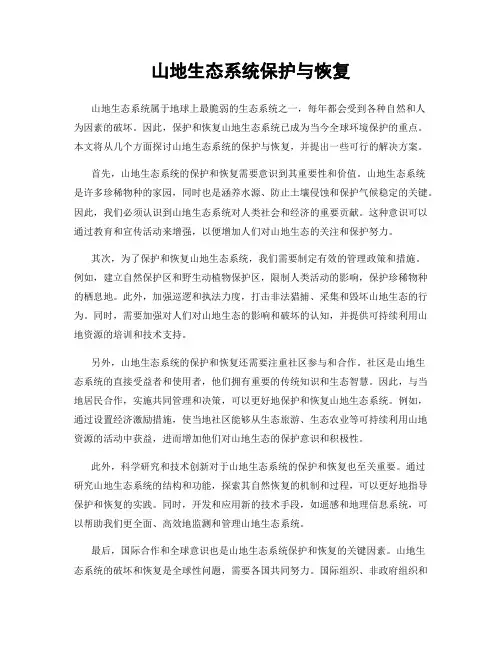 山地生态系统保护与恢复
