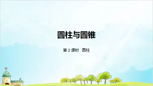 六年级下册数学第三单元 圆柱与圆锥 精品PPT人教新课标1