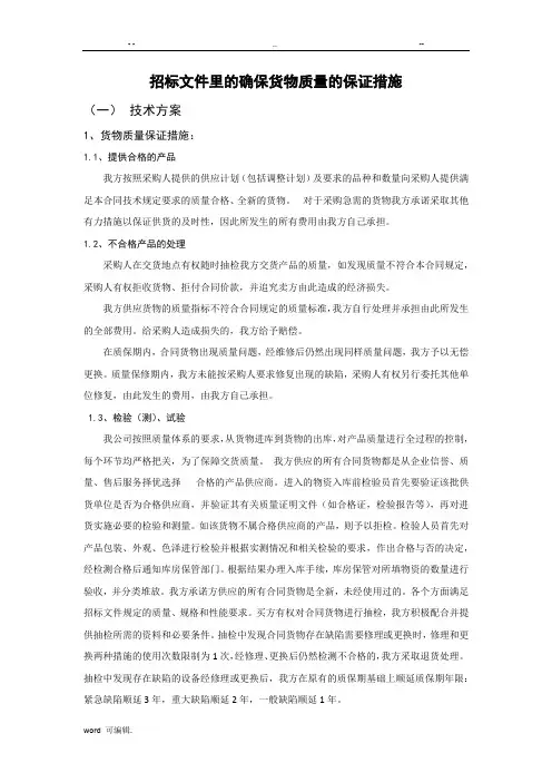 招标文件里的确保货物质量的保证措施方案