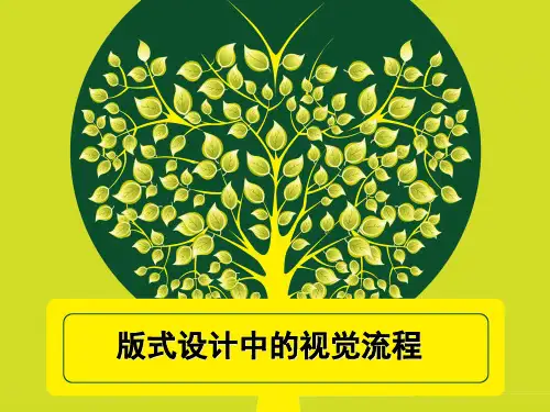 版式设计中的视觉流程教材