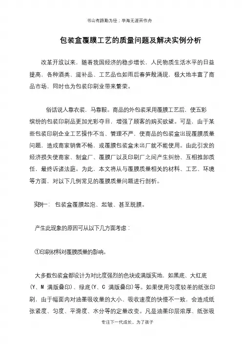 包装盒覆膜工艺的质量问题及解决实例分析
