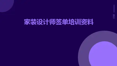 家装设计师签单培训资料-