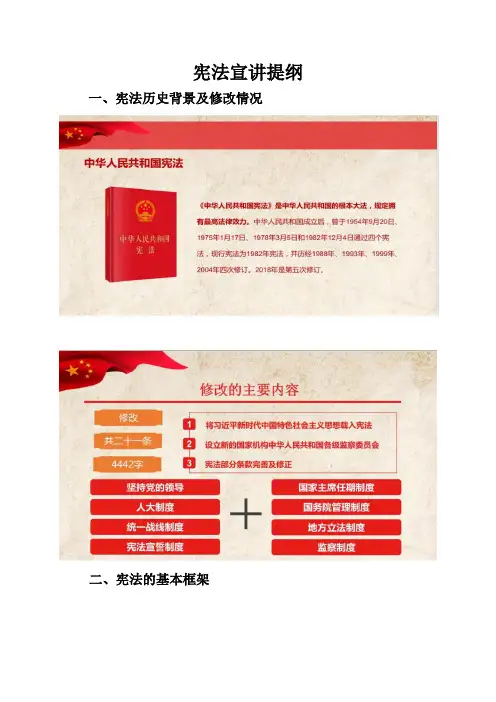 宪法宣讲提纲