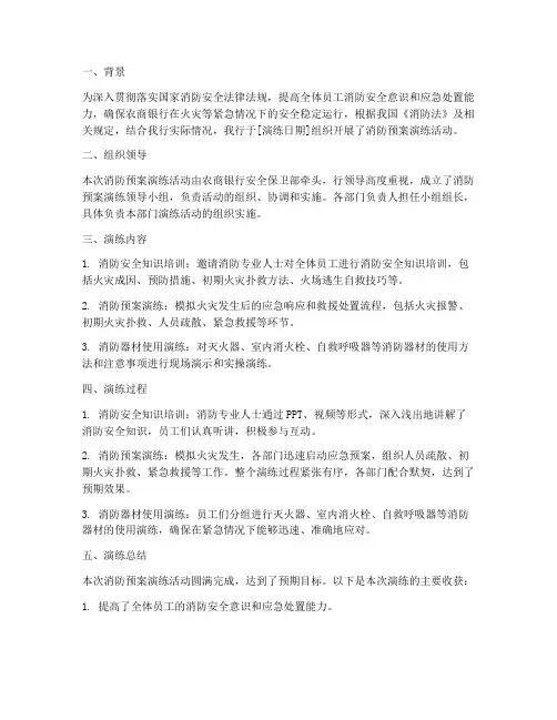 农商银行消防预案演练简报