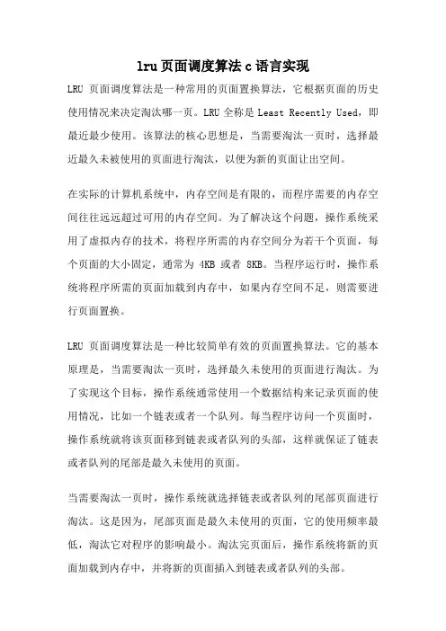 lru页面调度算法c语言实现