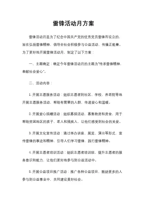 雷锋活动月方案