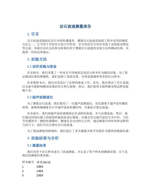 岩石波速测量报告