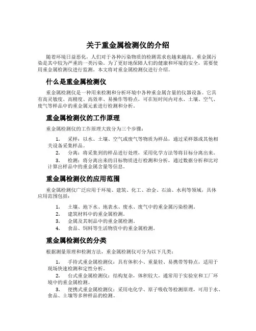关于重金属检测仪的介绍
