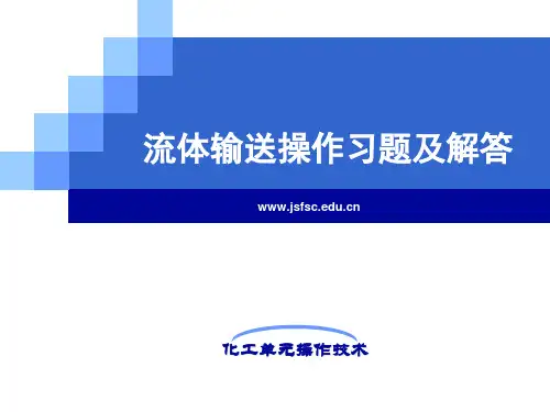 1 流体输送操作习题