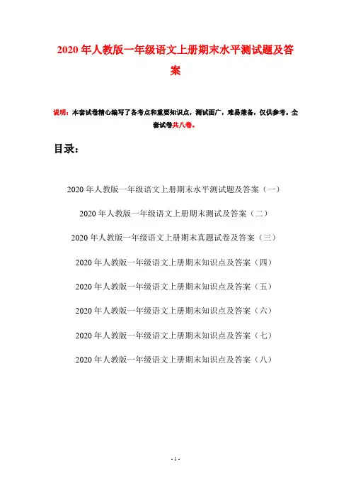 2020年人教版一年级语文上册期末水平测试题及答案(八套)