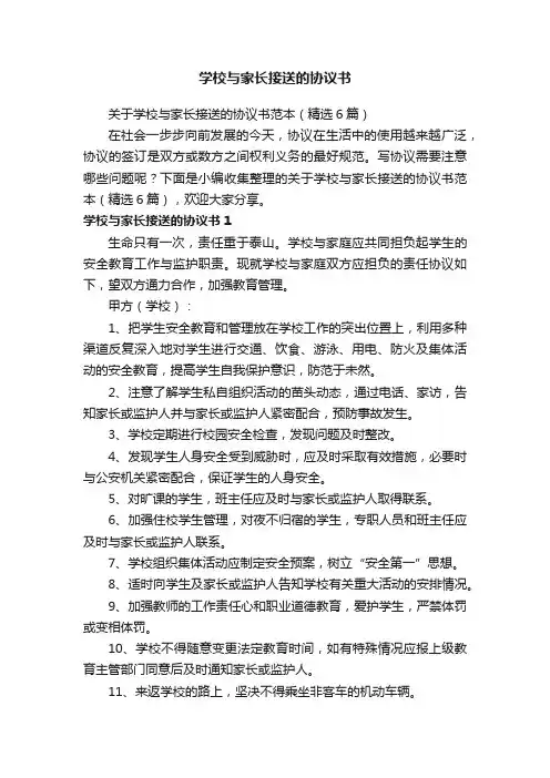 关于学校与家长接送的协议书范本（精选6篇）