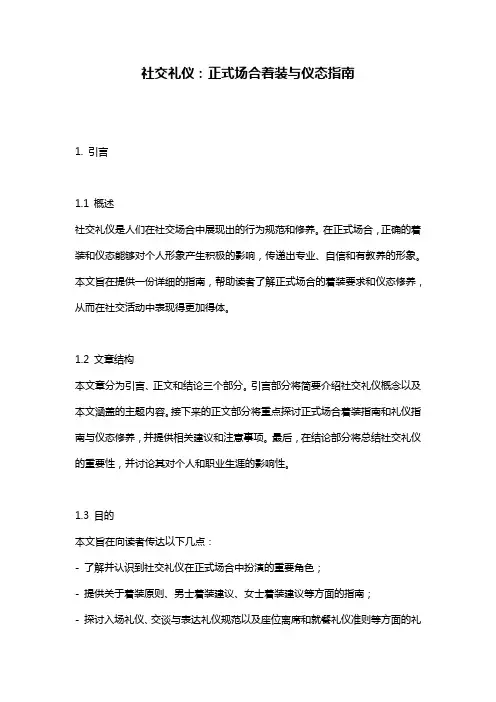 社交礼仪：正式场合着装与仪态指南
