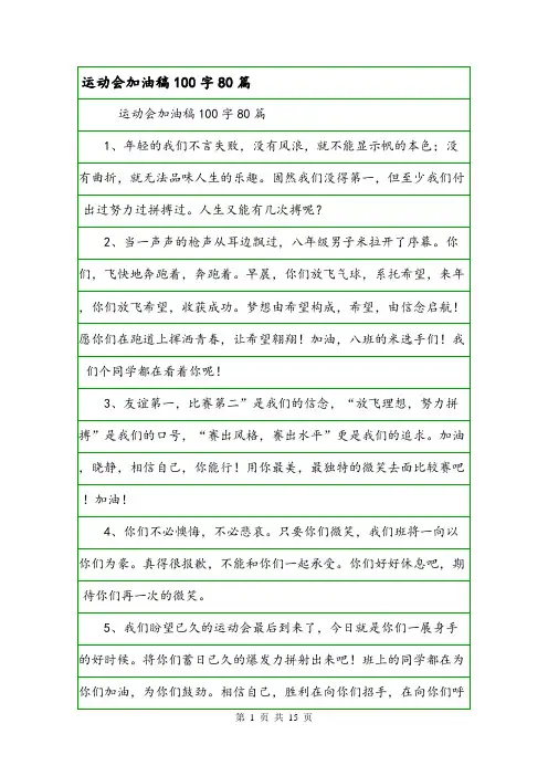 运动会加油稿100字80篇.doc
