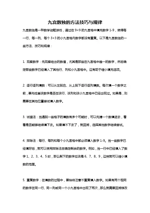 九宫数独的方法技巧与规律