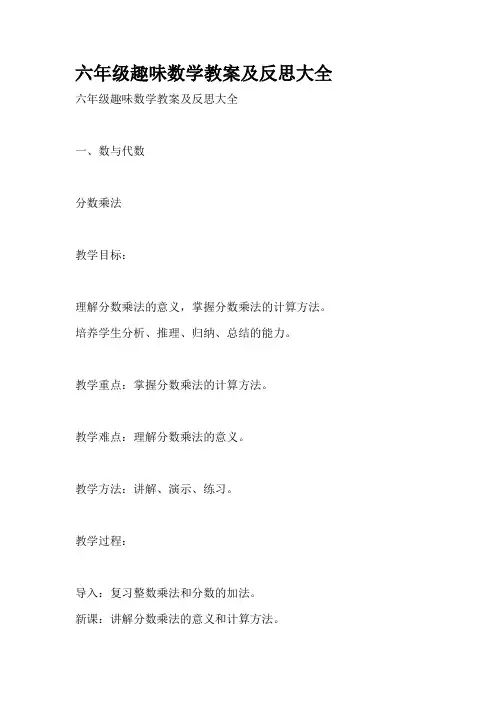 六年级趣味数学教案及反思大全