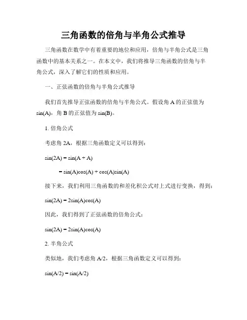 三角函数的倍角与半角公式推导