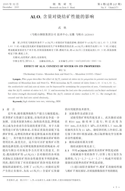 Al2O3含量对烧结矿性能的影响