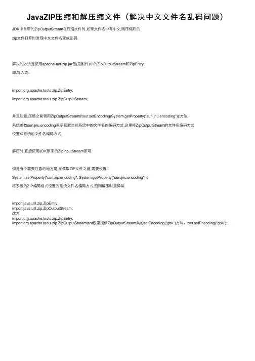 JavaZIP压缩和解压缩文件（解决中文文件名乱码问题）