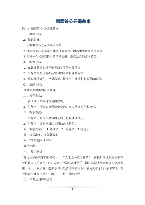 雨霖铃公开课教案