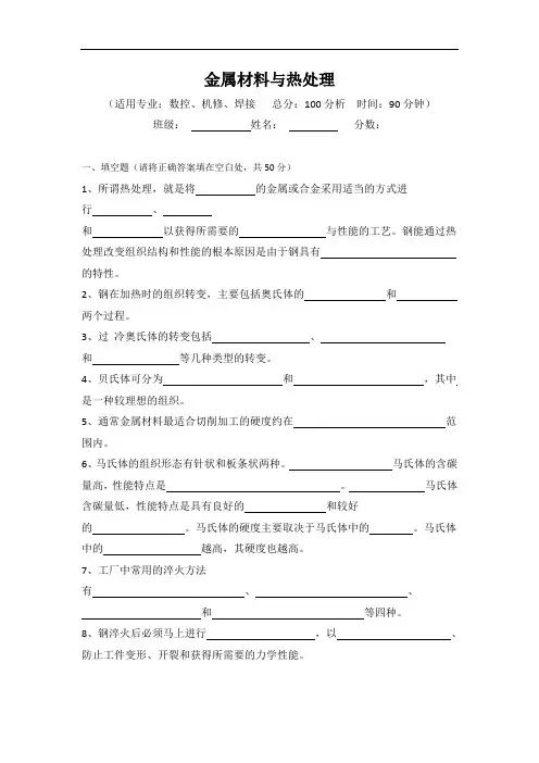 最新中职金属材料与热处理期中考试试题(01)