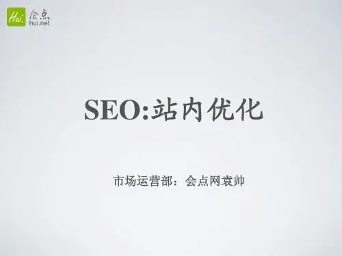 SEO：站内优化