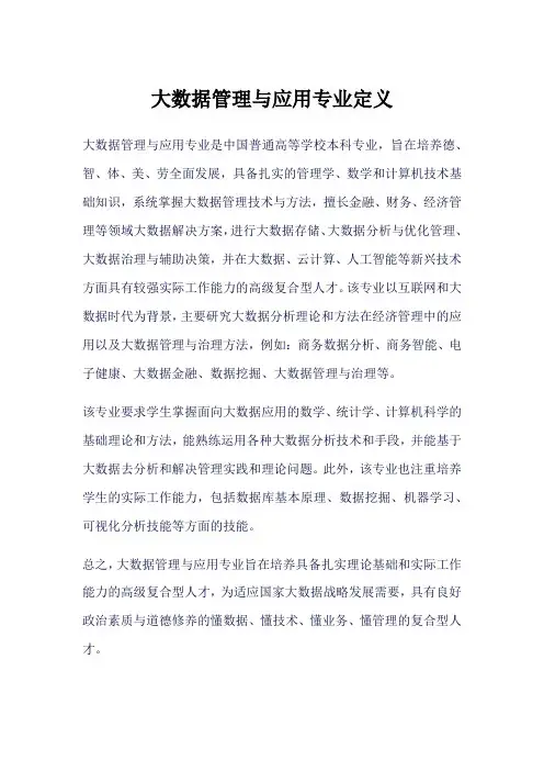 大数据管理与应用专业定义