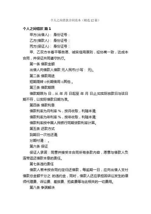 个人之间借款合同范本（精选12篇）